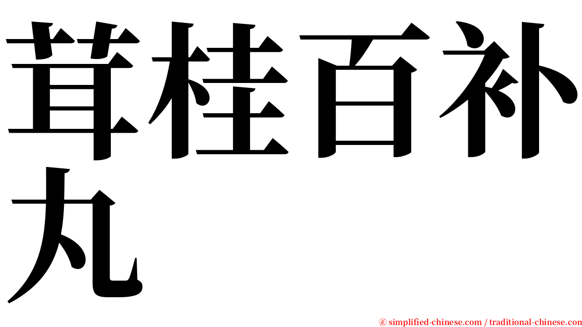 茸桂百补丸 serif font