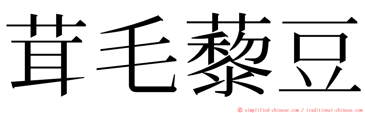 茸毛藜豆 ming font