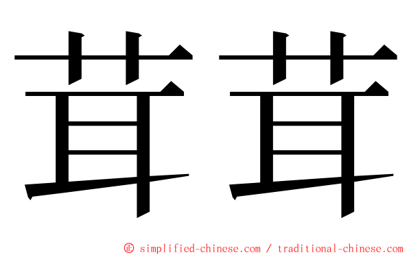 茸茸 ming font