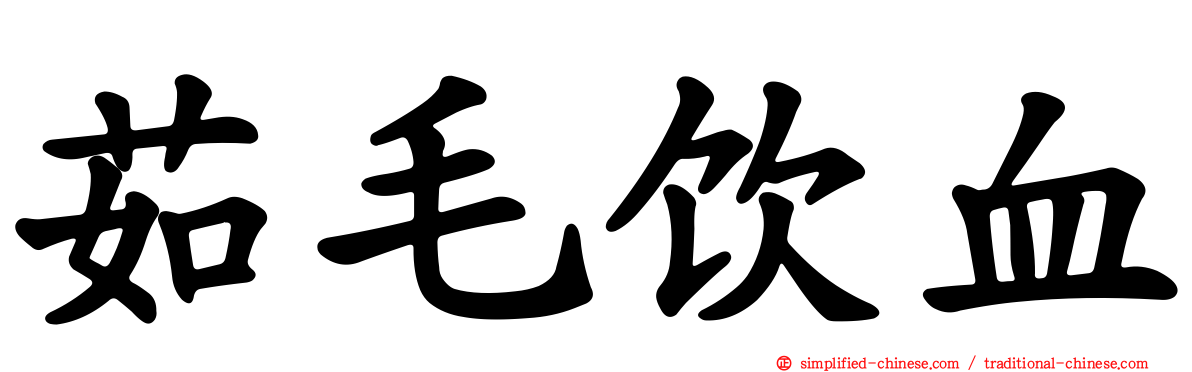 茹毛饮血