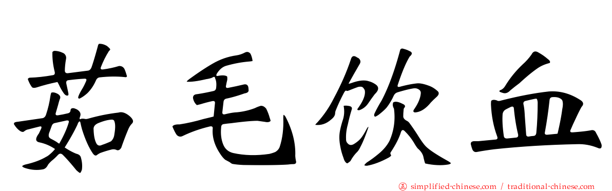 茹毛饮血