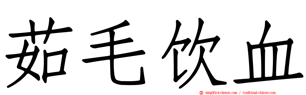 茹毛饮血