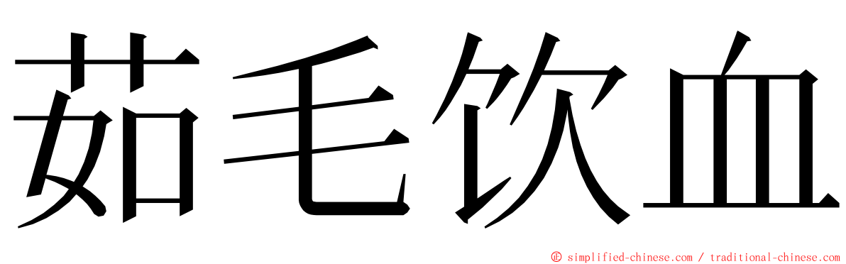 茹毛饮血 ming font