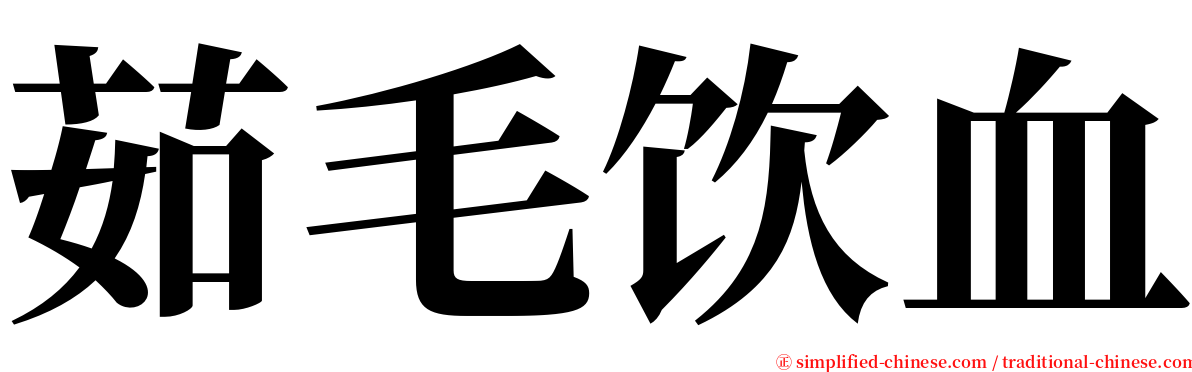 茹毛饮血 serif font