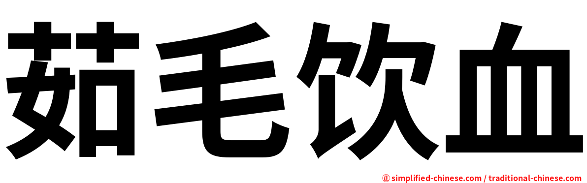 茹毛饮血