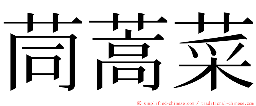 茼蒿菜 ming font