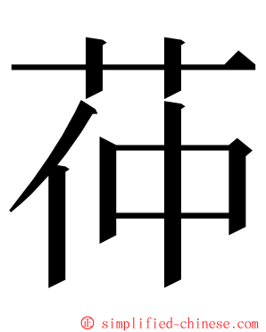 茽 ming font