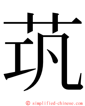 茿 ming font