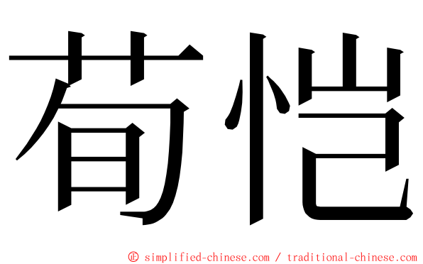 荀恺 ming font