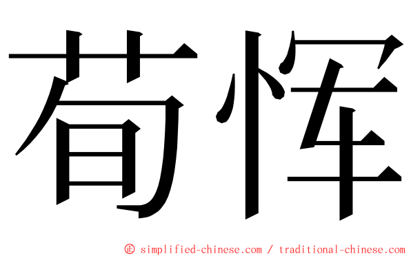 荀恽 ming font