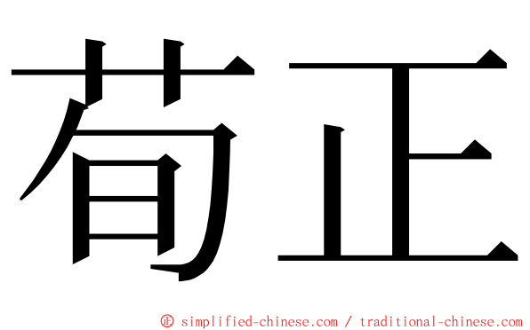 荀正 ming font