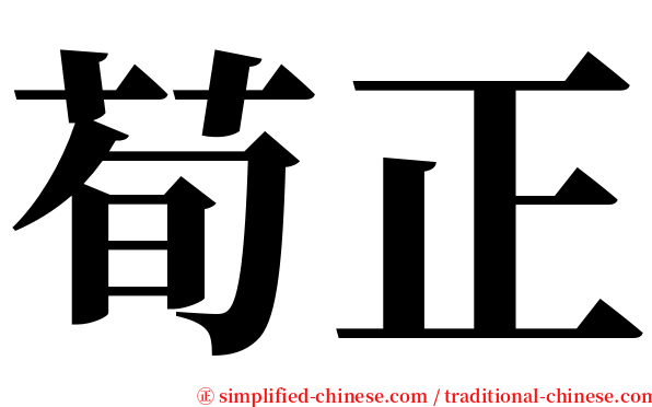 荀正 serif font