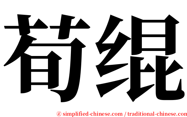 荀绲 serif font