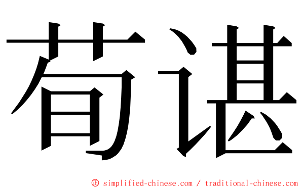 荀谌 ming font