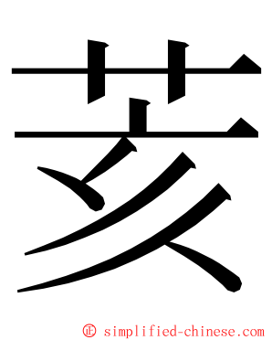 荄 ming font