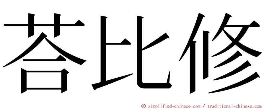 荅比修 ming font