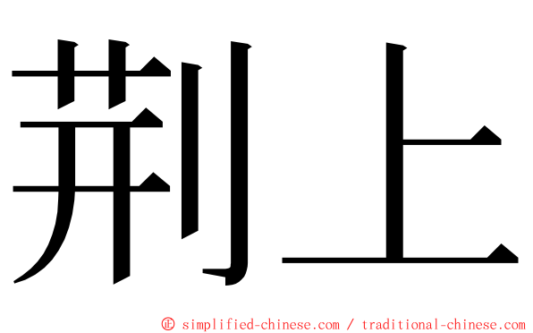 荆上 ming font