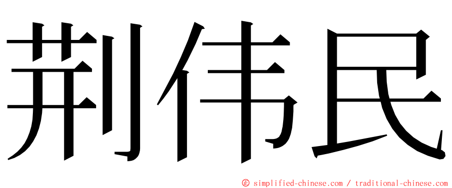 荆伟民 ming font