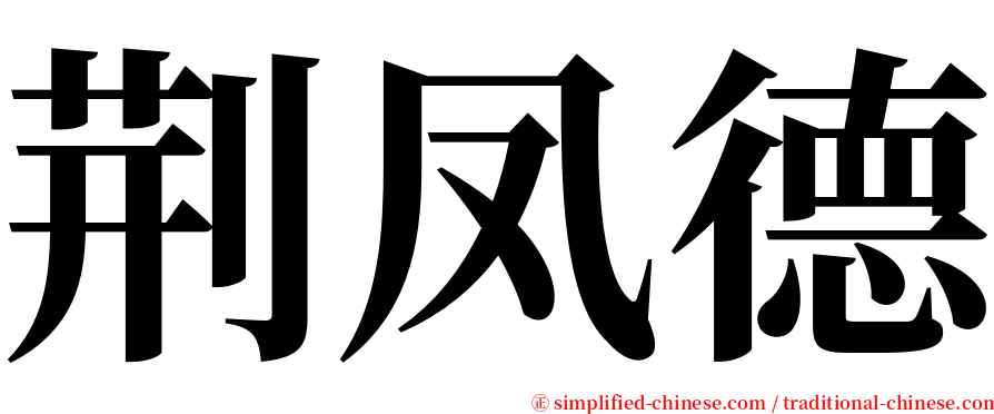 荆凤德 serif font