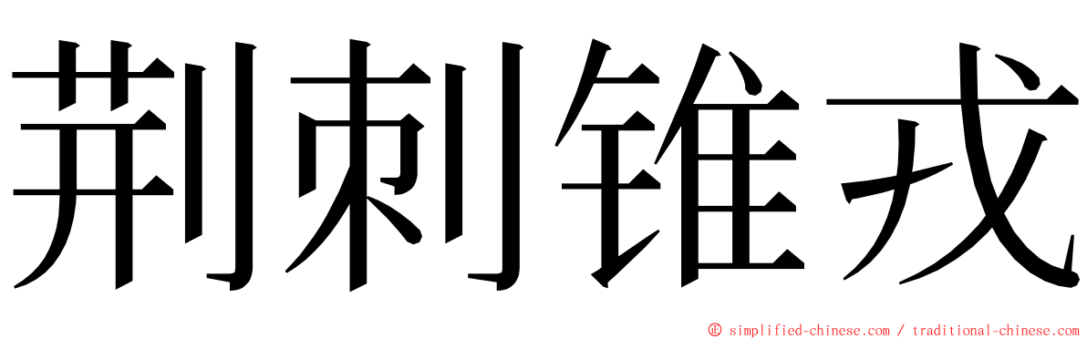 荆刺锥戎 ming font