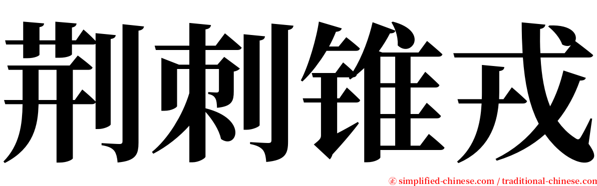 荆刺锥戎 serif font