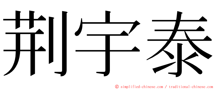 荆宇泰 ming font