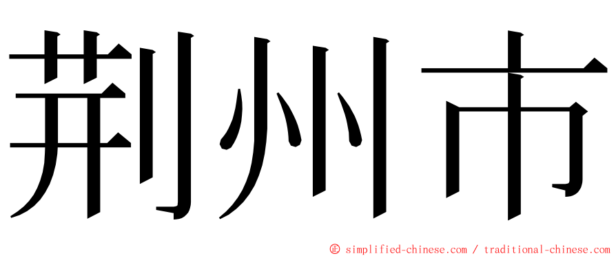 荆州市 ming font