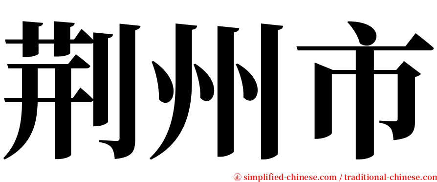 荆州市 serif font