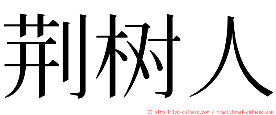 荆树人 ming font