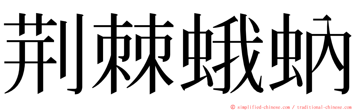 荆棘蛾蚋 ming font