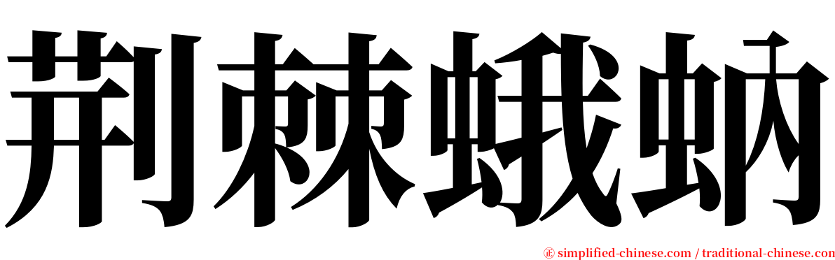 荆棘蛾蚋 serif font