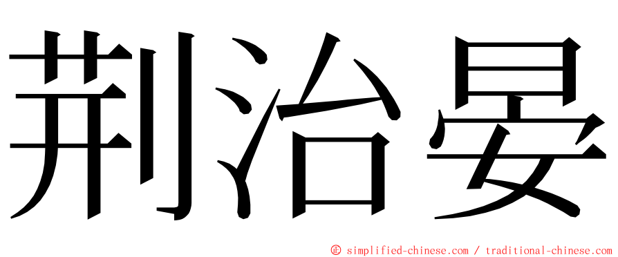 荆治晏 ming font