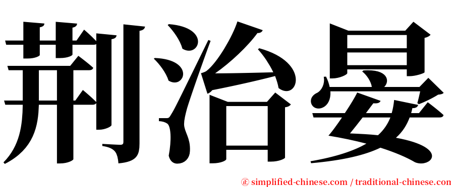 荆治晏 serif font