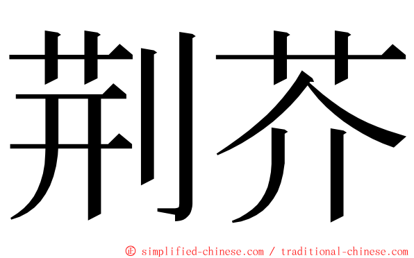 荆芥 ming font