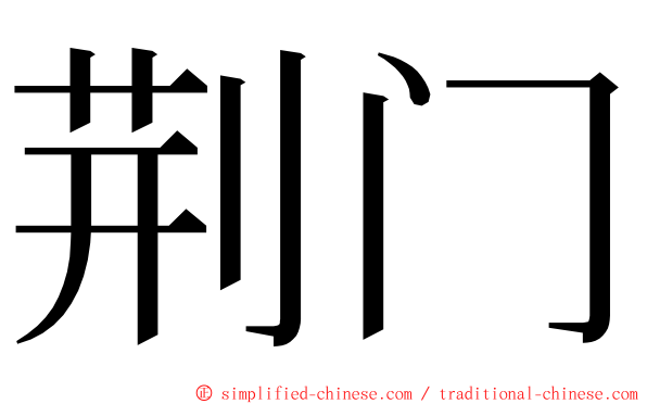 荆门 ming font