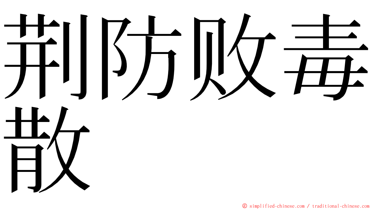 荆防败毒散 ming font