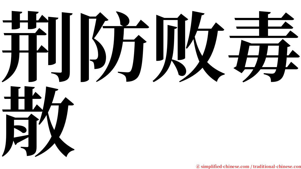 荆防败毒散 serif font