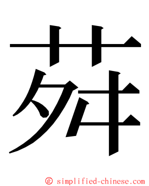 荈 ming font