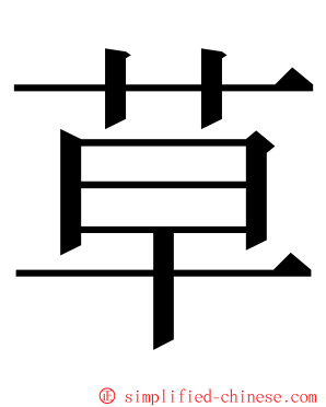 草 ming font