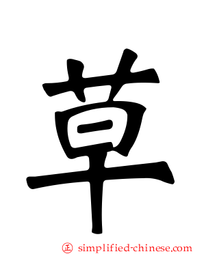 草