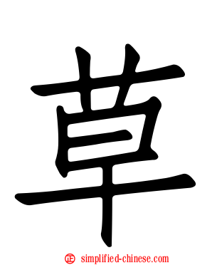 草