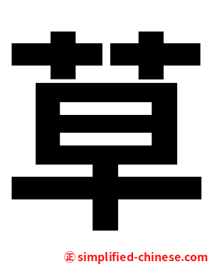 草
