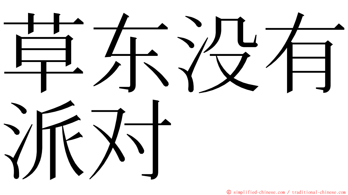 草东没有派对 ming font