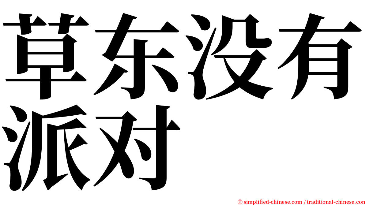 草东没有派对 serif font