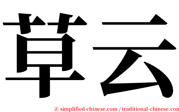 草云 serif font
