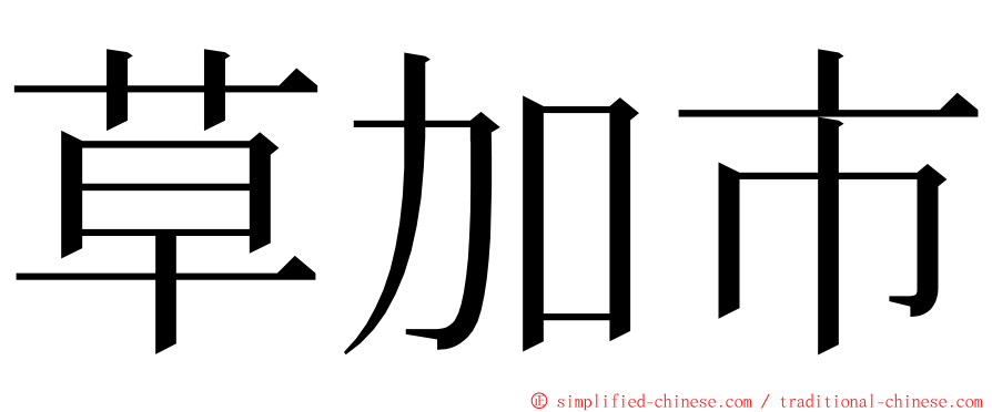 草加市 ming font