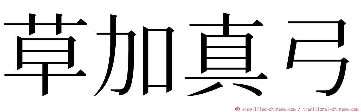 草加真弓 ming font