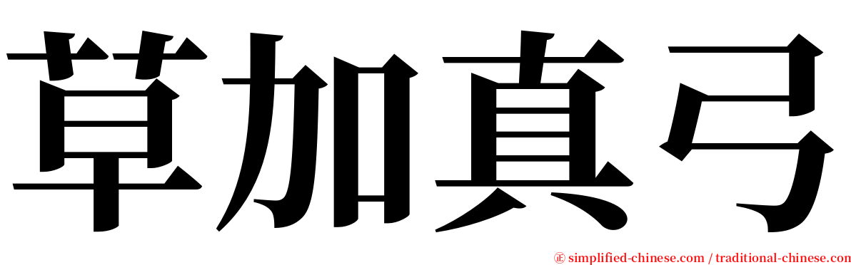 草加真弓 serif font