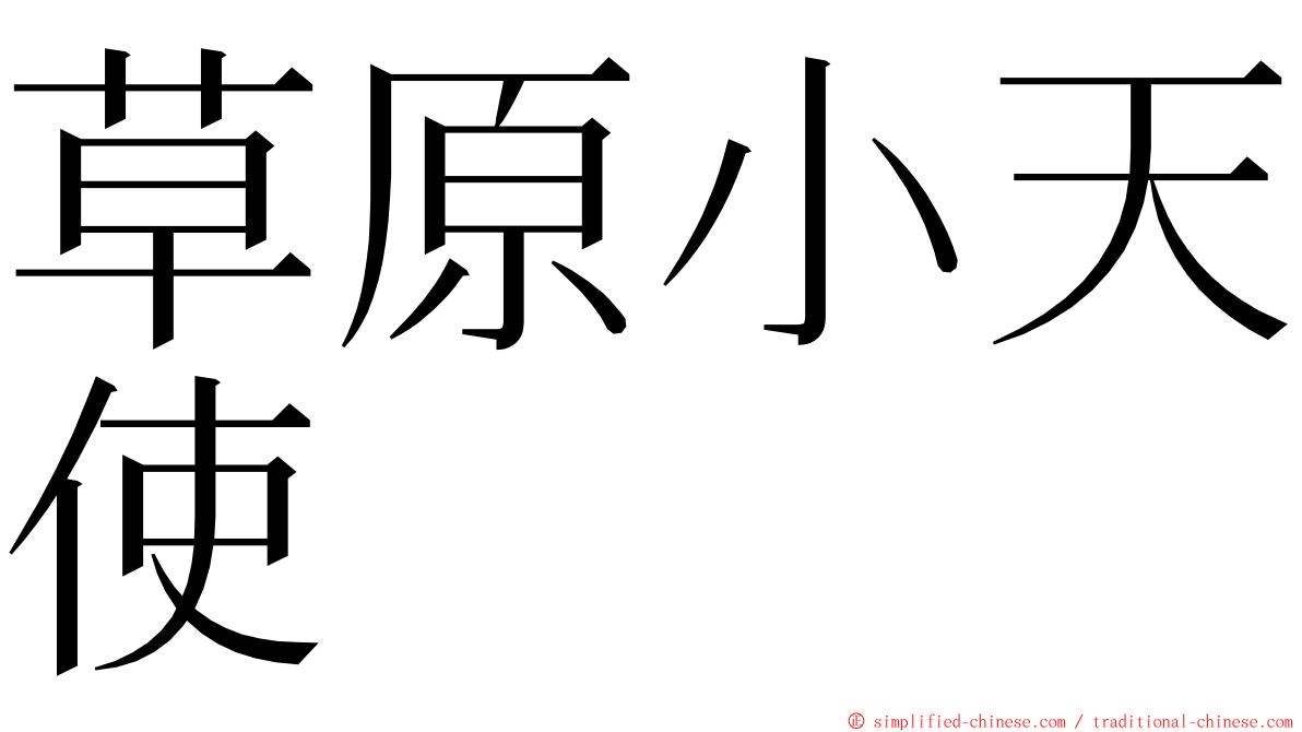 草原小天使 ming font