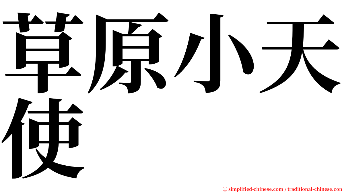 草原小天使 serif font